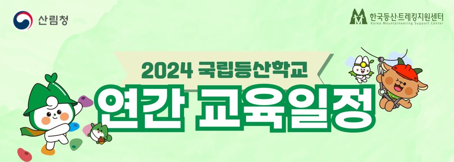 산림청 한국등산트래킹지원센터 2024 국립등산학교 연간교육일정