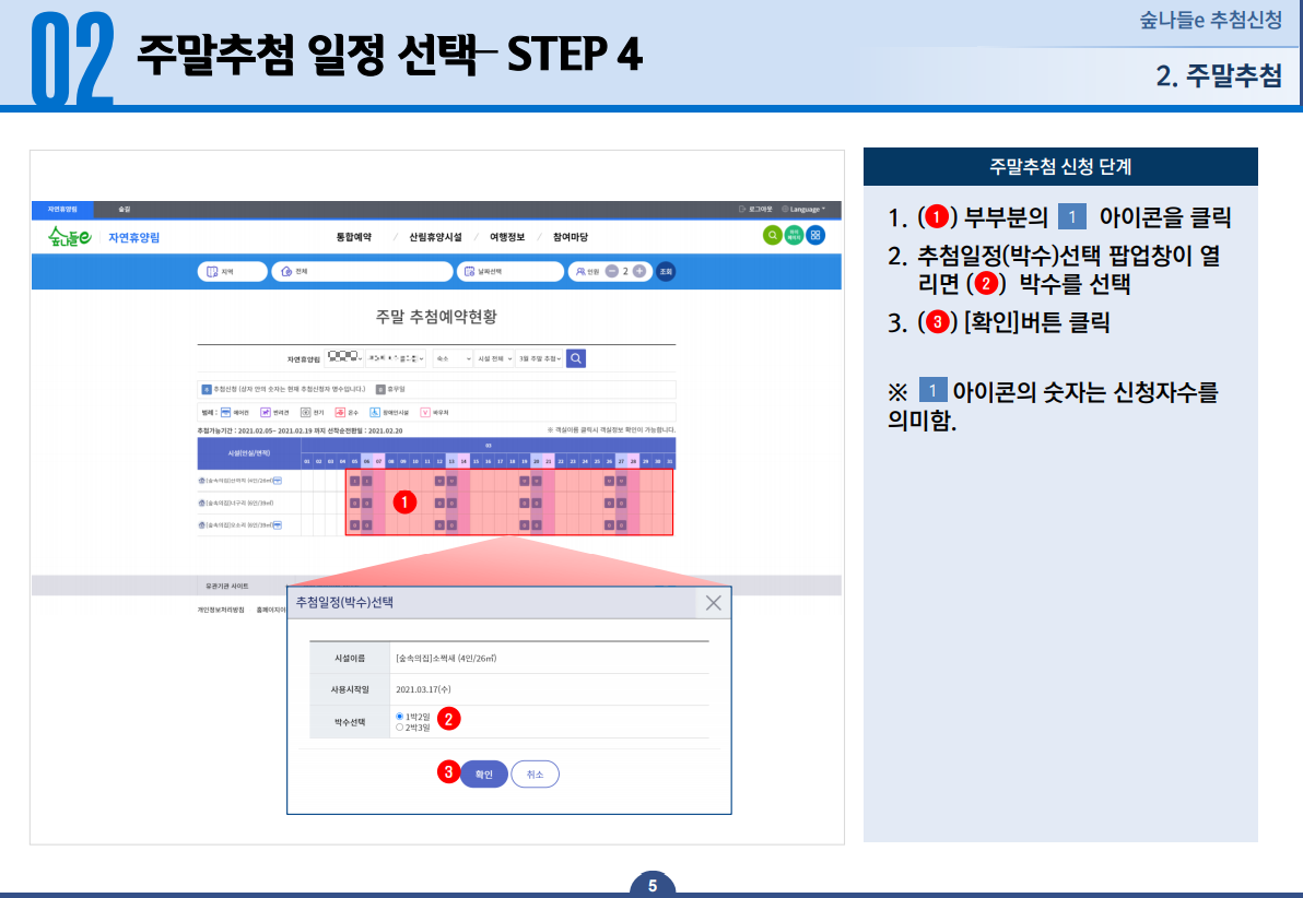 02 주말추첨 일정 선택 STEP 4 - 1. [1] 아이콘을 클릭합니다. 2. 추첨일정(박수)선택 팝업창이 열리면 박수를 선택합니다. 3. [확인] 버튼을 클릭합니다. ※ [1] 아이콘의 숫자는 신청자수를 의미합니다.