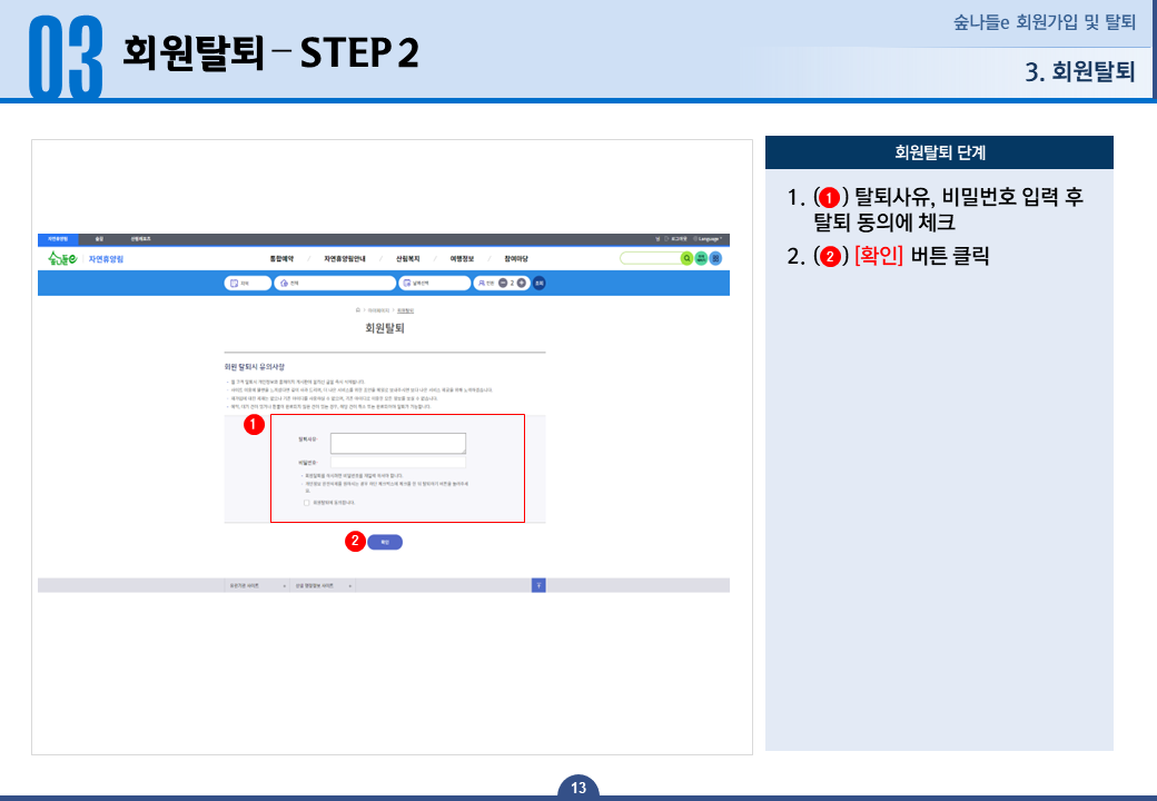 회원탈퇴 STEP 2 -1.탈퇴사유, 비밀번호 입력 후 탈퇴 동의에 체크합니다. 2.확인 버튼을 클릭합니다.