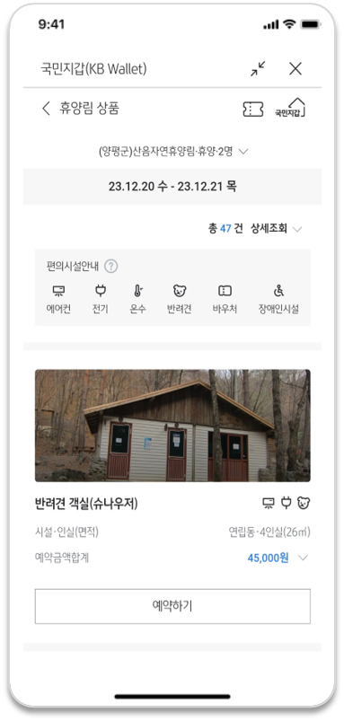 앱에서 휴양림 검색
